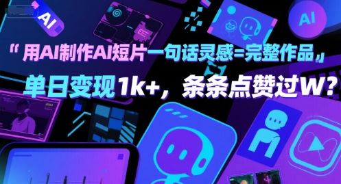用AI制作AI短片一句话灵感=完整作品 单日变现1k+，条条点赞过W-云创智库
