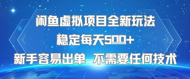 闲鱼虚拟项目全新玩法稳定每天5张+新手容易出单 不需要任何技术-云创智库