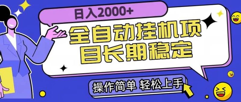 （15461期）全自动挂机项目日入2000+长期稳定收益-云创智库