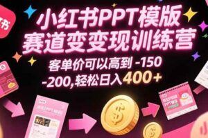 （15462期）小红书爆量实战课：AI选品工作流，素材批量处理，单店月利润突破25万元-云创智库