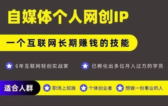 网创类公众号项目，自媒体个人网创IP，强IP强变现，操作一辈子-云创智库