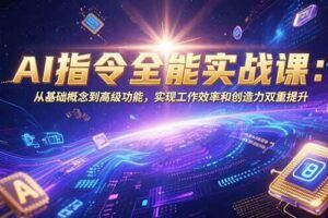 （15465期）AI营销实战训练课：Prompt优化技巧，行业研究分析，内容创作加速-云创智库