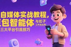 （15464期）治愈自媒体IP打造课：心法思维突破，门派定位塑造，商业闭环搭建-云创智库