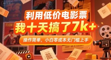 利用低价电影票，我十天搞了7k+，操作简单，小白零成本无门槛上手【揭秘】-云创智库