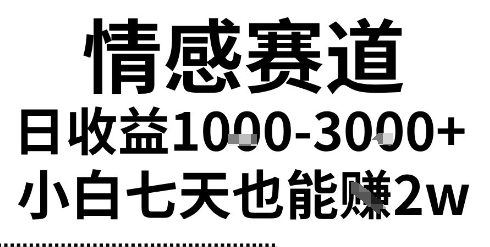 2025最新风口情感无脑暴力掘金项目，新人操作一周挣了2W，长期稳定小白可做【揭秘】-云创智库