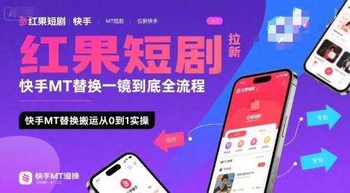 红果短剧拉新快手MT替换一镜到底全流程，快手MT替换搬运从0到1实操，日收益1k+-云创智库