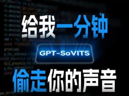 AI声音克隆，给我一分钟偷走你的声音(GPT-SoVITS)-云创智库