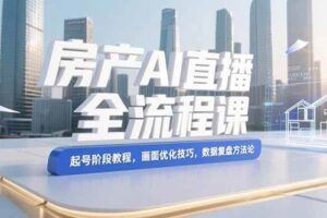 （15477期）2025新个体创富指南：道法术器四维体系，小红书爆款技术，AI提效实战-云创智库