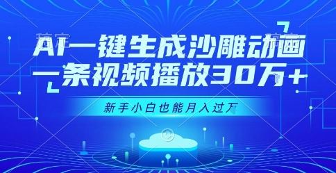 AI一键生成沙雕动画，一条视频播放30W+，零基础新手小白也能月入过1W+【揭秘】-云创智库