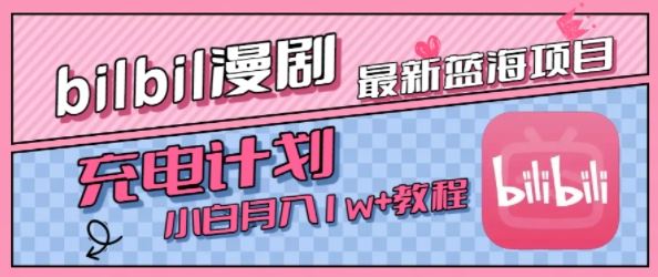 最新蓝海项目，B站充电计划，小白也能月入1w+-云创智库
