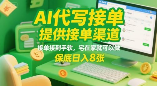 AI代写接单，提供接单渠道，接单接到手软，宅在家就可以做，保底日入8张【揭秘】-云创智库