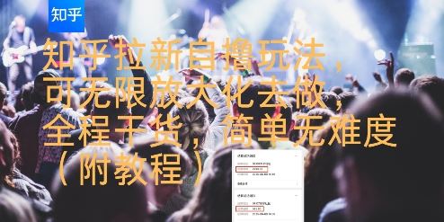 知乎拉新自撸玩法，可无限放大化去做，全程干货，简单无难度(附教程)-云创智库