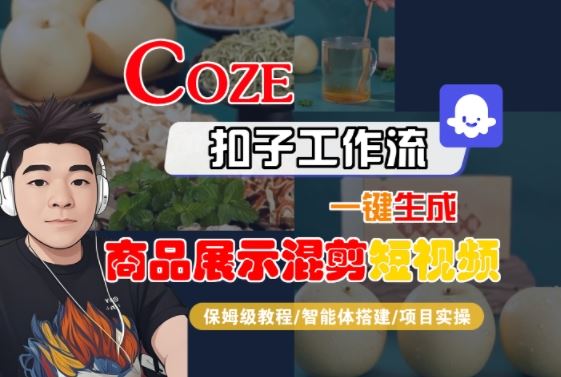 Coze扣子工作流一键生成商品展示混剪短视频，保姆级教程-智能体搭建-项目实操-云创智库