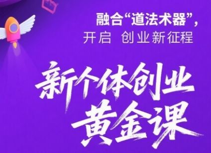 新个体创业黄金课：道法术器四维抢占2025红利-云创智库