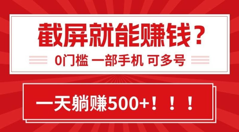 （15482期）靠截屏日赚500+，0门槛有手就行，简单到离谱的小白副业项目!-云创智库