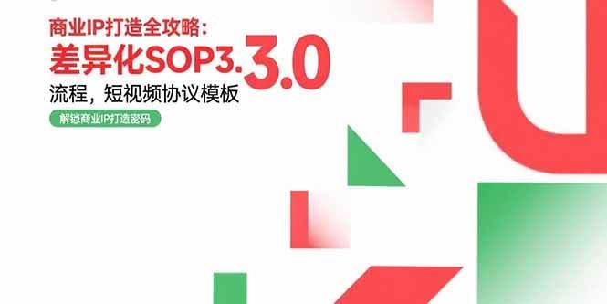 （15486期）商业IP打造全攻略：差异化SOP3.0流程，短视频协议模板，婚恋项目实战案例-云创智库
