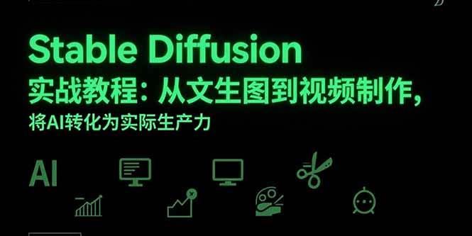 （15494期）Stable Diffusion实战教程：从文生图到视频制作，将AI转化为实际生产力-云创智库