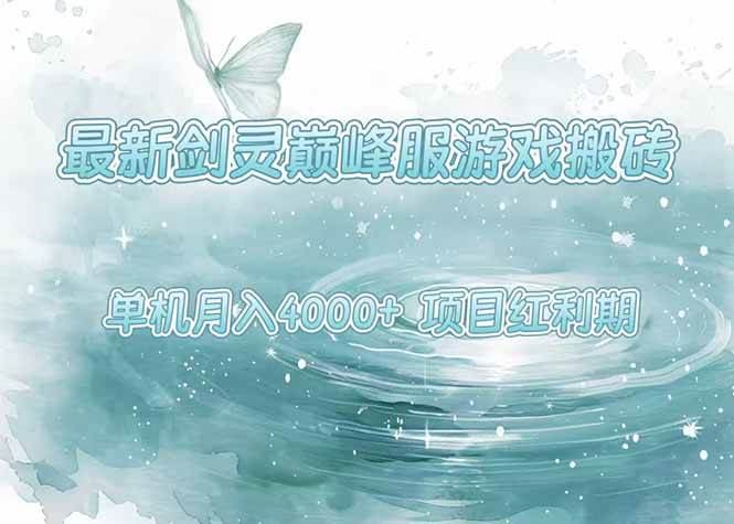 （15491期）最新剑灵巅峰服游戏搬砖，项目红利期，单机稳定4000+操作简单好上手-云创智库