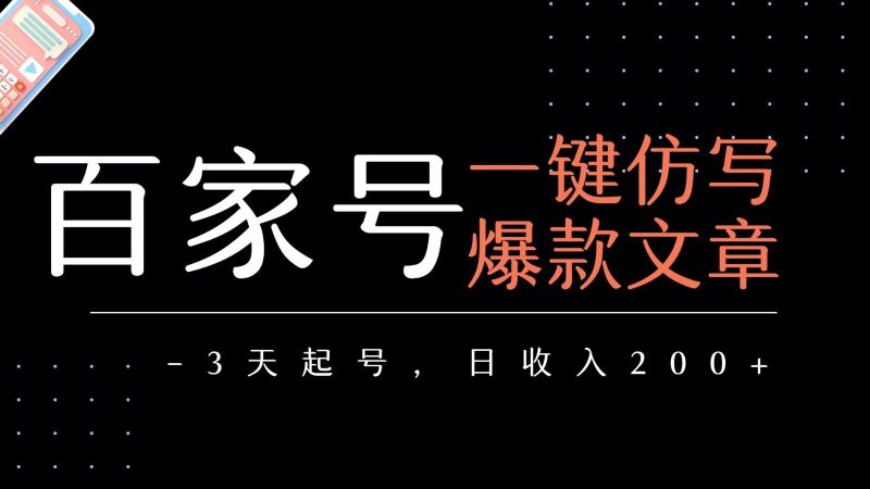 百家号一键仿写爆款文章 3天起号 日均收益200+-云创智库