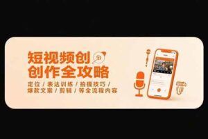 （15505期）2025视频号运营实战：零粉丝开播策略，橱窗开通条件，剪辑工具深度解析-云创智库