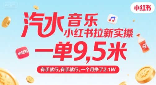 汽水音乐小红书拉新实操，，一单9.5米，有手就行，一个月挣了2.1W-云创智库
