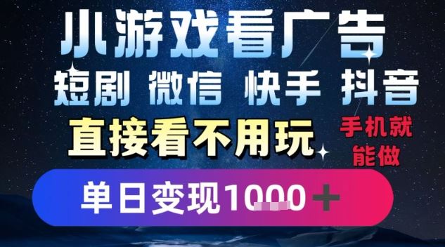 2025躺挣新招！一部手机，每天1小时，光看广告就能日入1k+，微信抖音快手通吃【揭秘】-云创智库