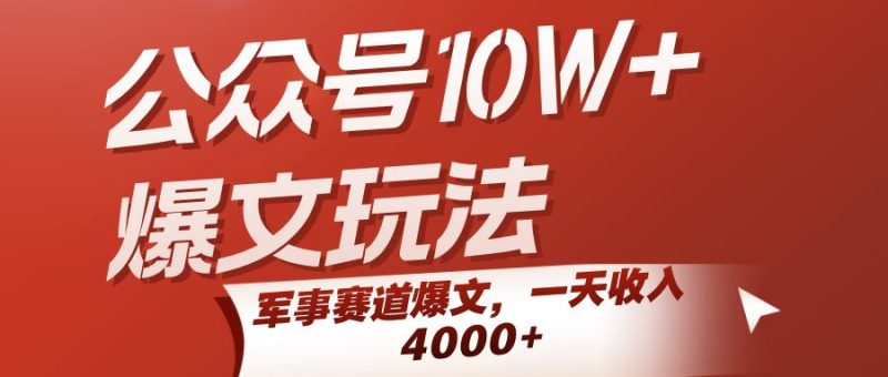 公众号10W+爆文玩法，军事赛道爆文，一天收入4000+-云创智库