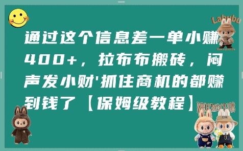 通过这个信息差一单小挣4张+，拉布布搬砖，闷声发小财抓住商机的都挣到钱了【保姆级教程】-云创智库
