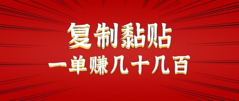 只需复制黏贴就能赚钱的项目，零成本零门槛超简单副业，一天赚几十几百。-云创智库