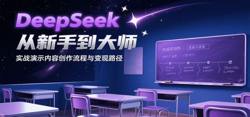 DeepSeek从新手到大师，实战演示内容创作流程与变现路径-云创智库