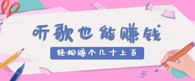 听歌也能赚钱2.0，无门槛要求，只需简单的几步，就能轻松赚个几十甚至上百。-云创智库