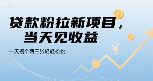 贷款粉拉新项目，当天见收益，一天搞个两三张轻轻松松【揭秘】-云创智库