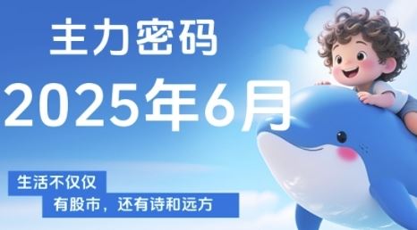 主力密码，助你洞察主力动向，培养个股分析能力，精准把握买卖时机(更新7月)-云创智库