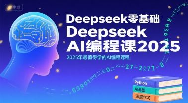 Deepseek零基础AI编程课2025，2025年最值得学的AI编程课程-云创智库