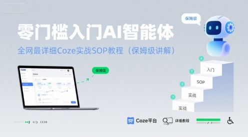 零门槛入门AI智能体：全网最详细Coze实战SOP教程(保姆级讲解)-云创智库