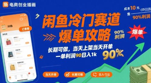 闲鱼冷门赛道爆单攻略，长期可做，当天上架当天开单，一单利润90% 利润，日入1k【揭秘】-云创智库