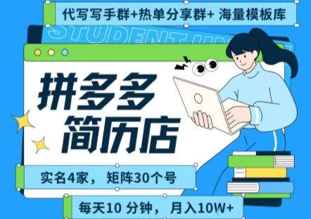 拼多多虚拟资料项目全SOP流程，毫无保留分享，每天十分钟，每人实名四个店，矩阵30个账号， 月入几个W-云创智库