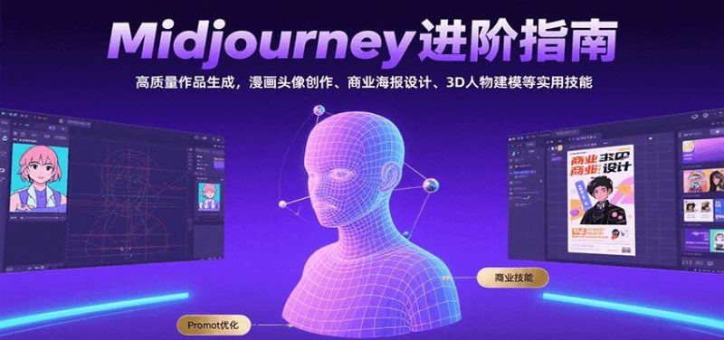 Midjourney进阶指南：高质量作品生成，漫画头像创作、商业海报设计、3D人物建模等-云创智库