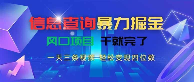 （15516期）信息查询暴力掘金，一天三条视频 轻松变现四位数，风口项目干就完了-云创智库
