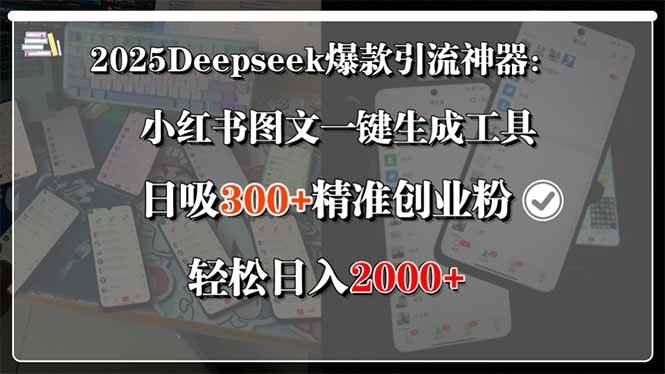 （15517期）2025Deepseek爆款引流神器：小红书图文一键生成工具，日吸300+精准创业…-云创智库