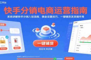 选品+剪辑+投流全闭环，7天解决低播放、不出单、投产差顽疾-云创智库