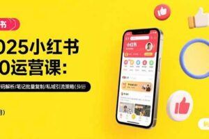 （15521期）小红书月入2万秘密曝光！绝版图书项目，一单就赚99元！-云创智库