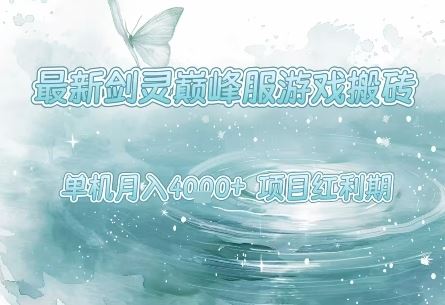 最新剑灵巅峰服游戏搬砖，项目红利期，单机稳定月入4k+操作简单好上手【揭秘】-云创智库