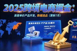 （15526期）AI+跨境电商实战：Temu平台入驻与商品上架 AI设计批量生产 物流质检全流程-云创智库