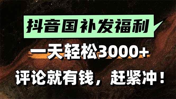（15530期）一天轻松3000+，抖音国补福利！评论就有钱，还有额外躺赚！-云创智库