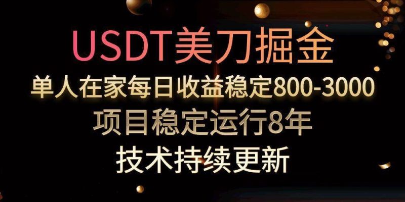 （15527期）USDT美刀掘金，单人每日收益800-3000，稳定运行8年-云创智库