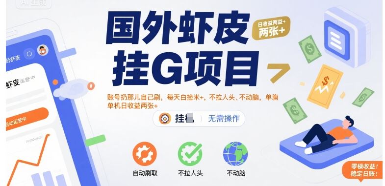 国外虾皮挂G项目：账号扔那儿自己刷，每天白捡米+，不拉人头、不动脑，单机日收益两张+【揭秘】-云创智库