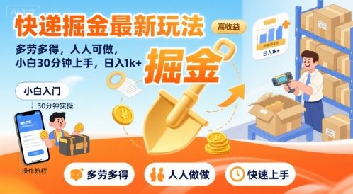 快递掘金最新玩法，多劳多得，人人可做，小白30分钟上手，日入1k+-云创智库