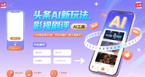 头条AI新玩法，影视剧评，小白轻松单日5张，手机可操作【附工具指令】-云创智库