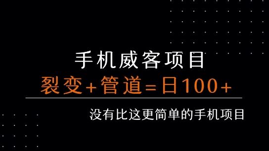 手机威客裂变+管道收益 每天被动收益至少100+-云创智库